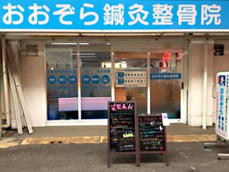 おおぞら鍼灸整骨院