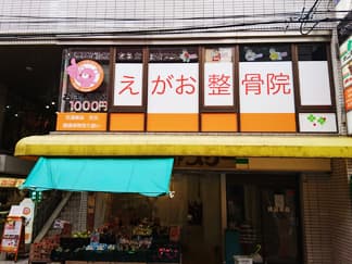 リラックスハウス えがお整骨院