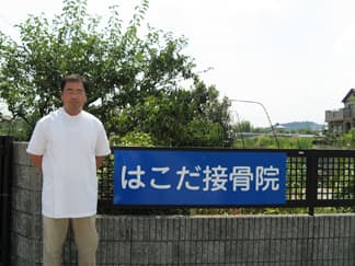はこだ接骨院