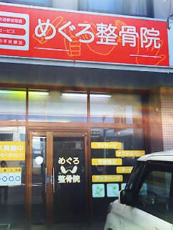 めぐろ整骨院