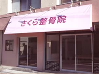さくら整骨院の外観