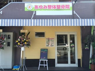 あゆみ整体整骨院