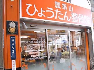 ひょうたん整骨院