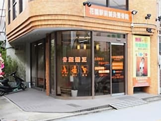 花園駅前鍼灸整骨院