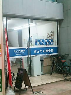 ぎんてん整骨院