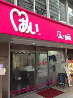 あい鍼灸院・接骨院 堺筋本町院 大阪市中央区 堺筋本町駅 ギャラリー1