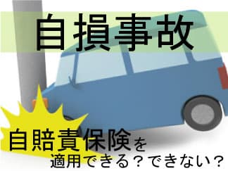 自損事故で自賠責保険は適用