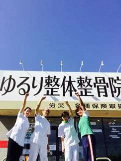 ゆるり整体整骨院