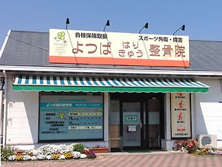 よつば鍼灸整骨院