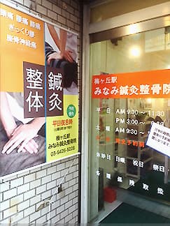 梅ヶ丘駅みなみ鍼灸整骨院