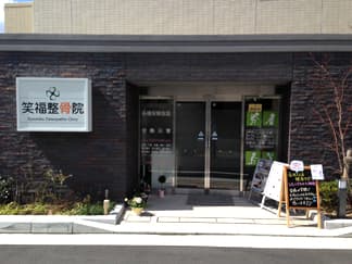 笑福整骨院