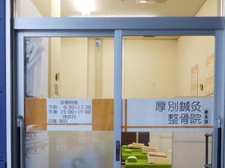 札幌市厚別区 厚別駅 厚別鍼灸整骨院 ギャラリー2