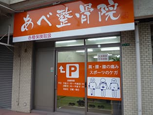 あべ整骨院
