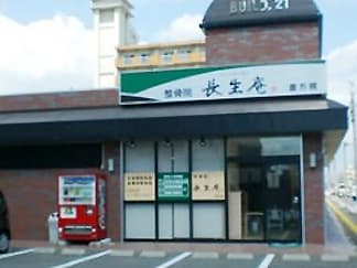 整骨院長生庵 直方院