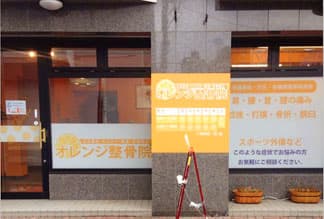 オレンジ整骨院