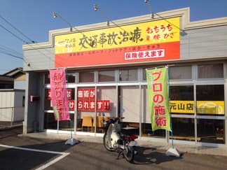 鍼灸整骨院なごみ堂 元山店