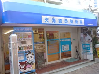 天海鍼灸整骨院