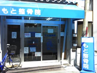 もと整骨院