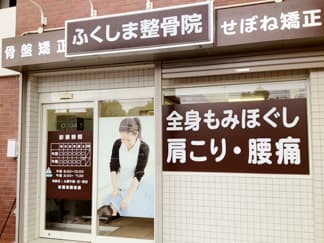 小松北町ふくしま整骨院