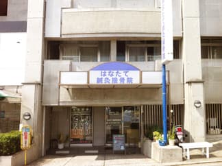 はなたて鍼灸接骨院