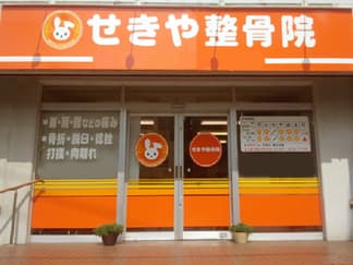 せきや整骨院