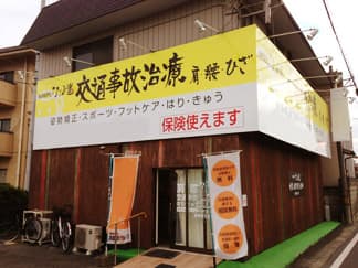 鍼灸整骨院なごみ堂