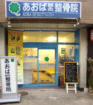 あおば鍼灸整骨院　