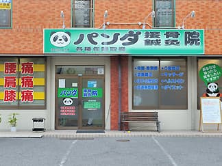 パンダ接骨鍼灸院 緑井本院