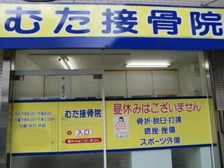 むた接骨院・整骨院