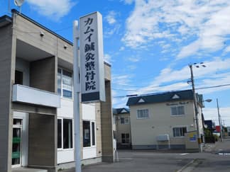 カムイ鍼灸整骨院