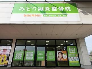 みどり鍼灸整骨院