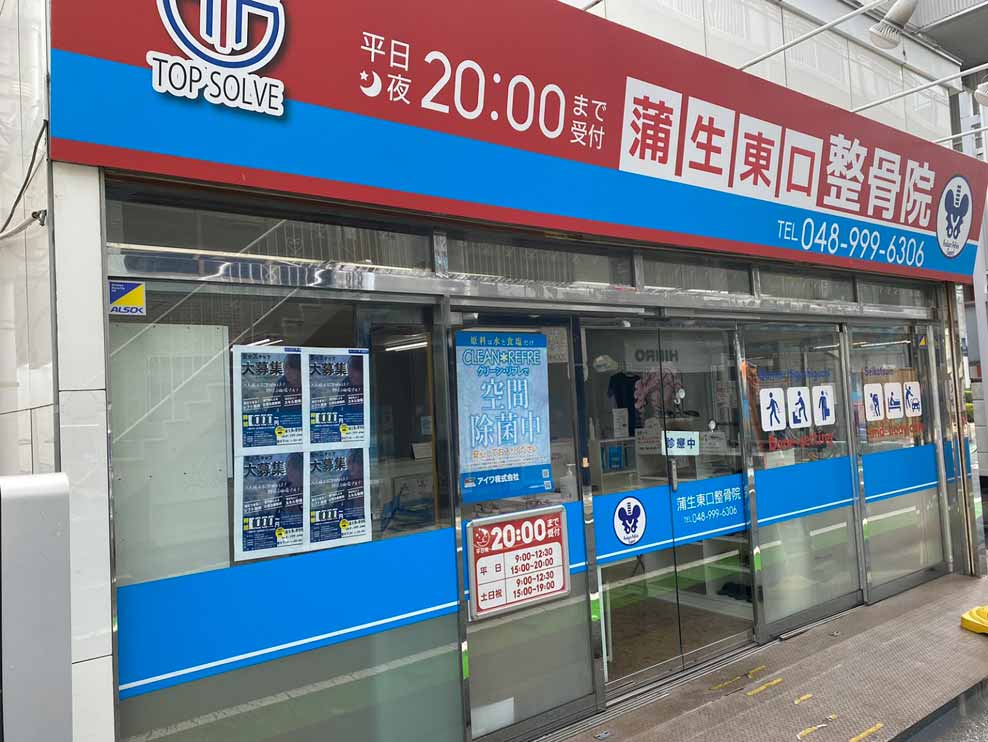 蒲生東口整骨院