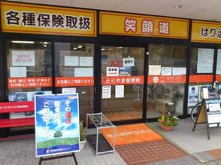 周南市 徳山駅 笑顔道とくやま整骨院 ギャラリー1