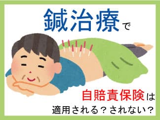 鍼治療で自賠責保険は適用さ