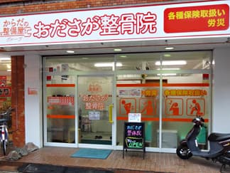 おださが整骨院の外観