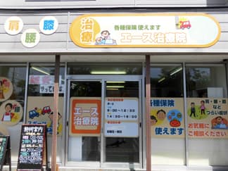 エース治療院