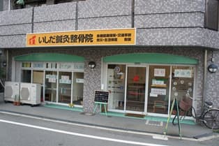 いしだ鍼灸整骨院