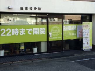 盛喜接骨院＋ＬａＢｏ