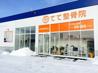 てて整骨院 旭川永山店