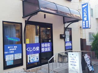 くじら堂接骨院・整体院