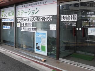 たきかわの整骨院