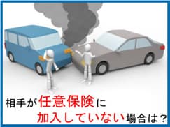 交通事故の加害者が無保険の場合