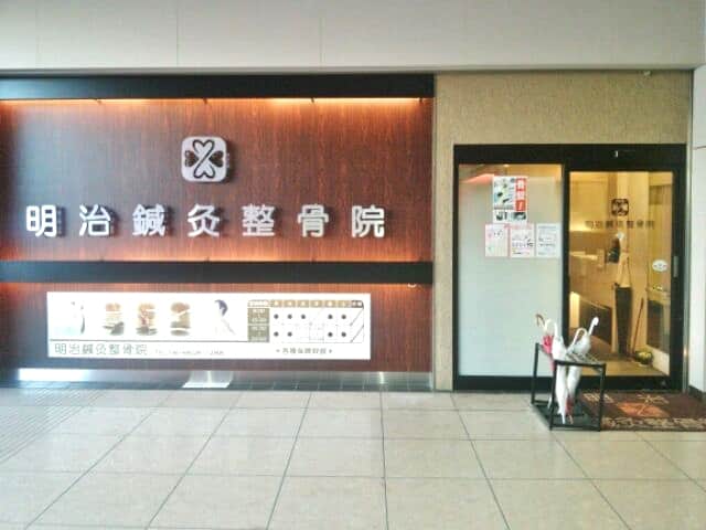 明治鍼灸整骨院