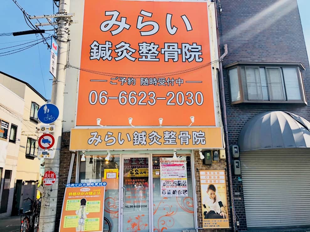 みらい鍼灸整骨院 昭和町院