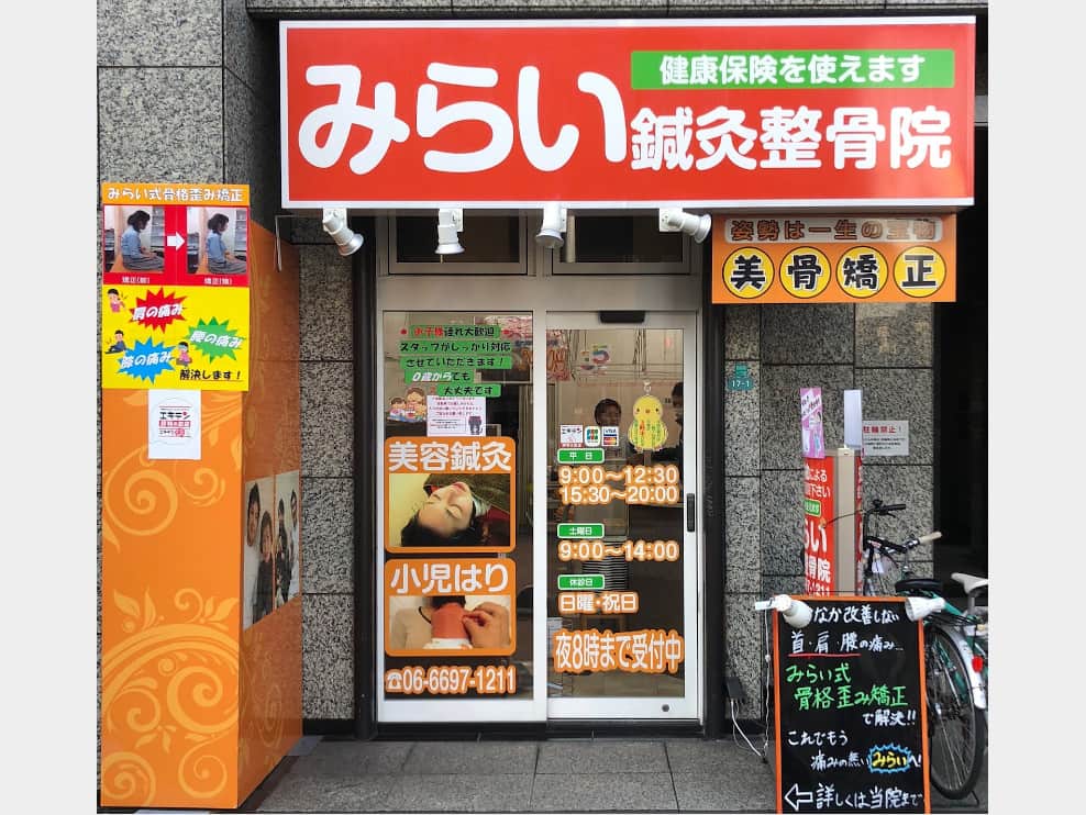 みらい鍼灸整骨院 西田辺院
