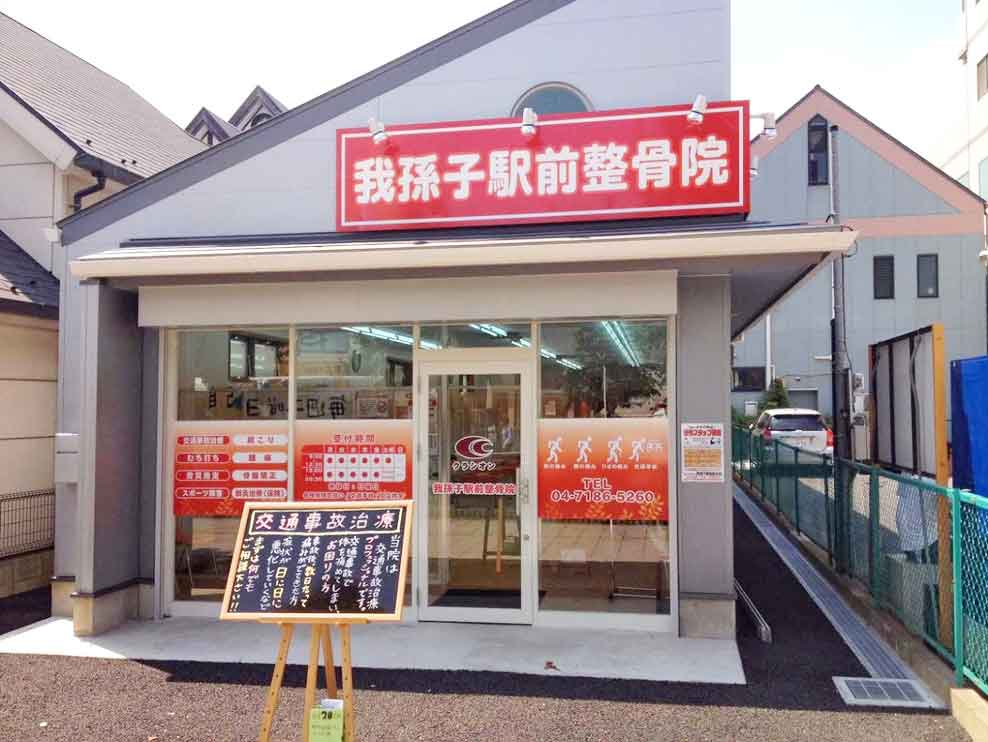 我孫子駅前整骨院