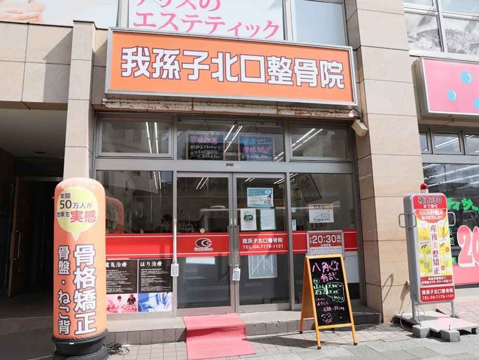 我孫子北口整骨院