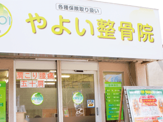 やよい整骨院