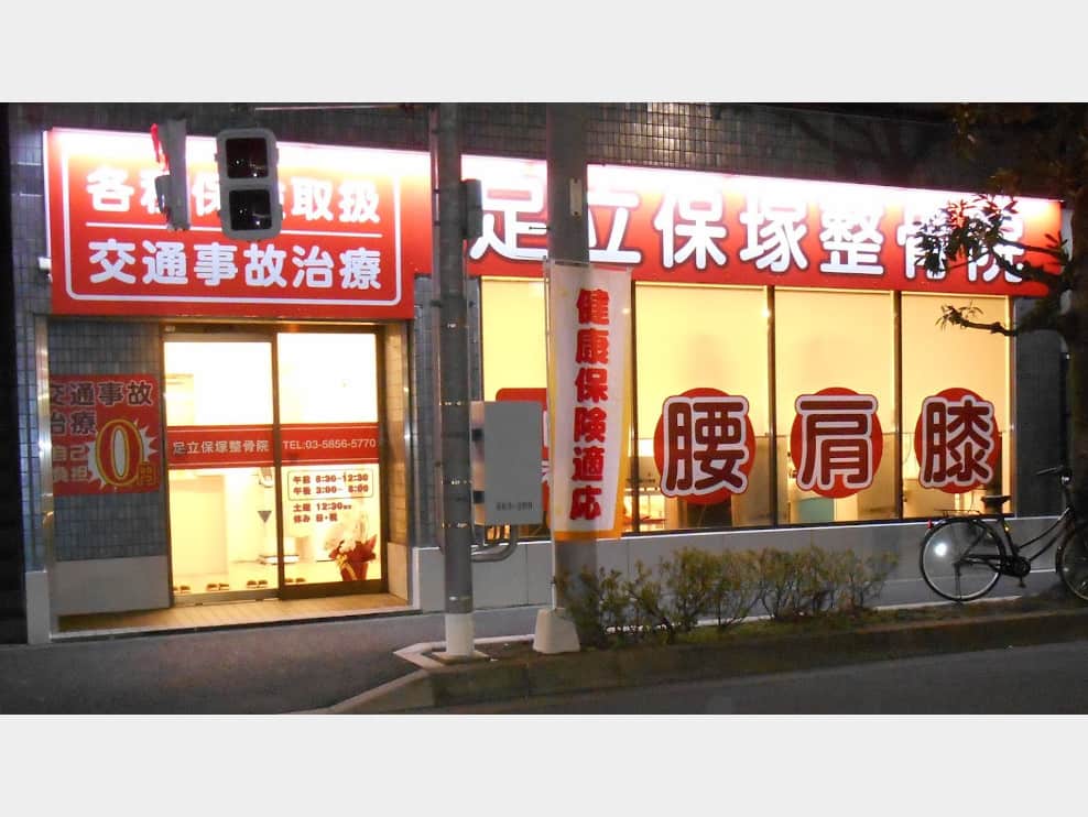 足立保塚整骨院