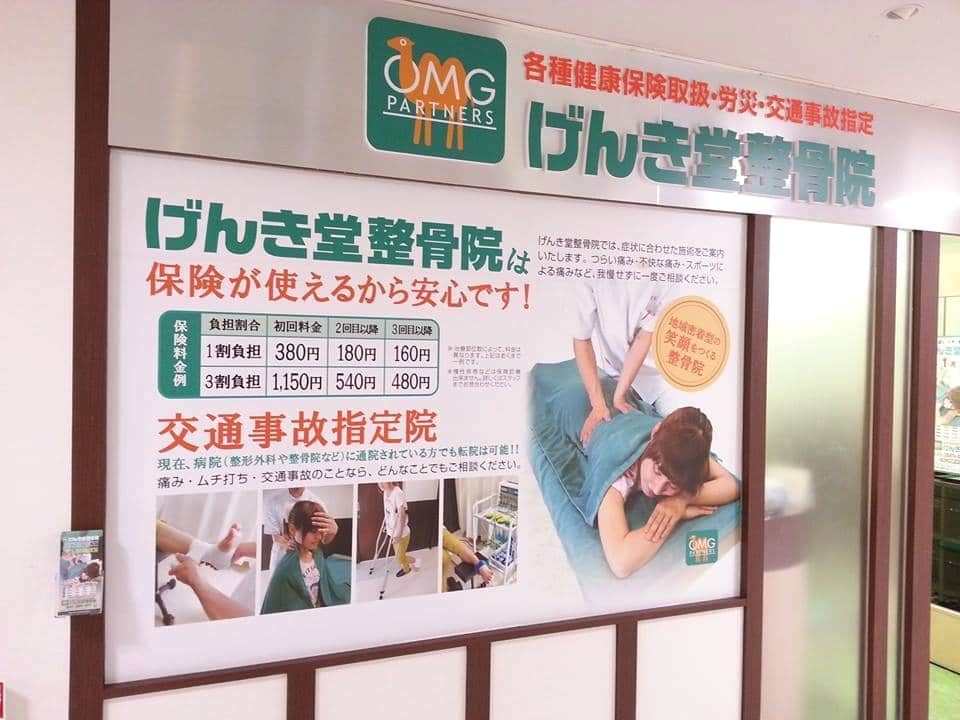 げんき堂整骨院・鍼灸院 イオン西新井